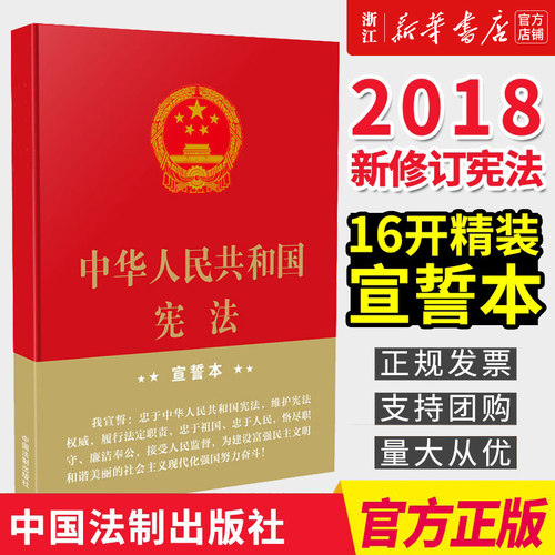 中华人民共和国宪法 16开 精装宣誓本 烫金小红本宪法 法律宪法党政读物 中国法制出版社 9787509392638 新华书店正版