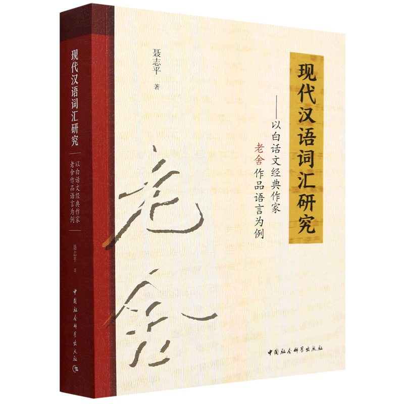 现代汉语词汇研究:以白话文经典作家老舍作品语言为例