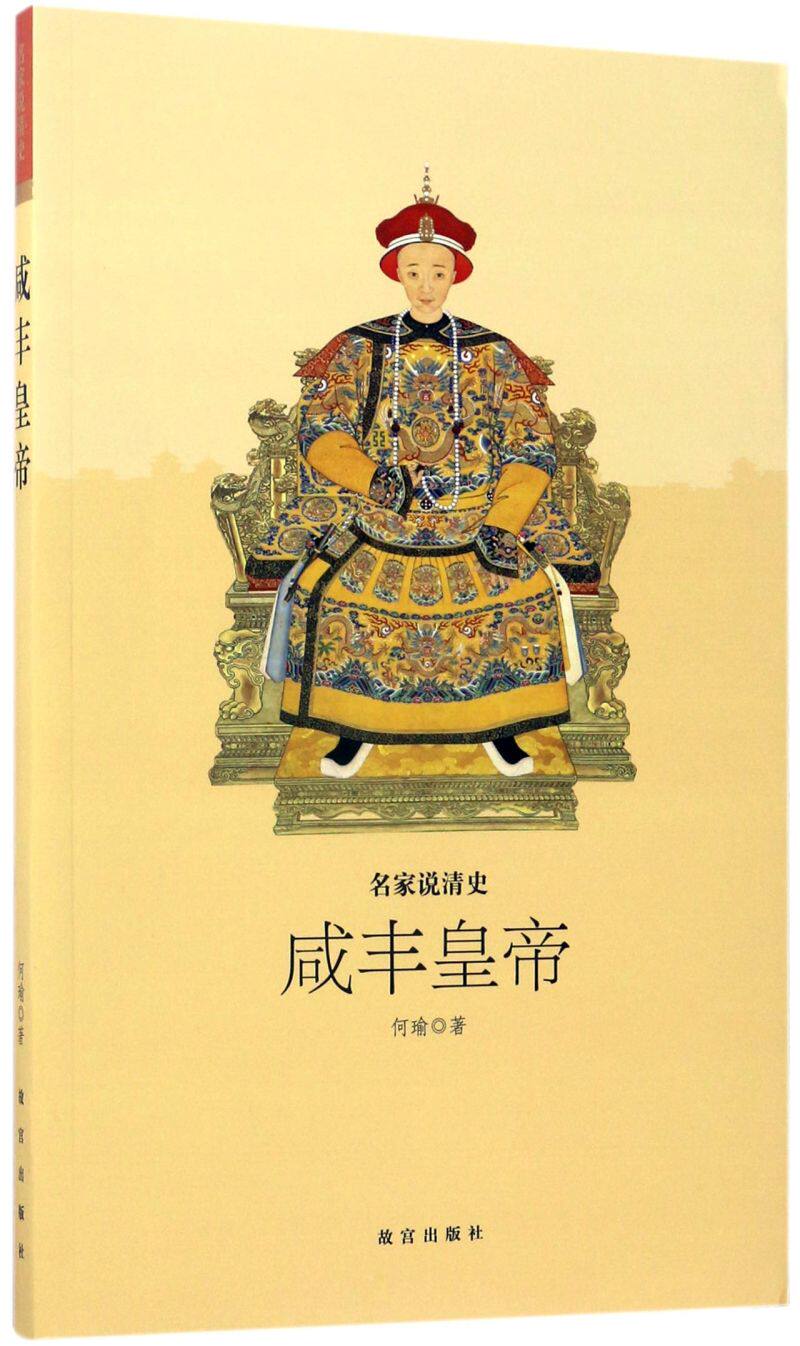 咸丰皇帝/名家说清史