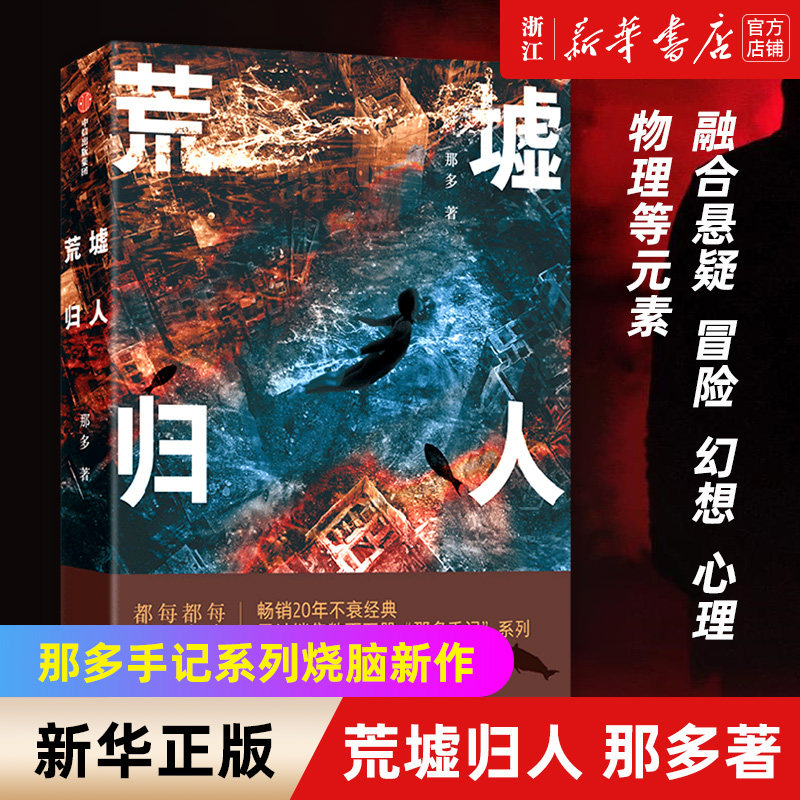 【新华书店旗舰店官网】荒墟归人 那多著 那多手记系列烧脑新作 十九