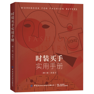 【新华书店】时装买手实用手册(3版)娱乐时尚服饰中国纺织出版鉴于中外零售业态有诸多差异特别为国内本土市场买手撰写