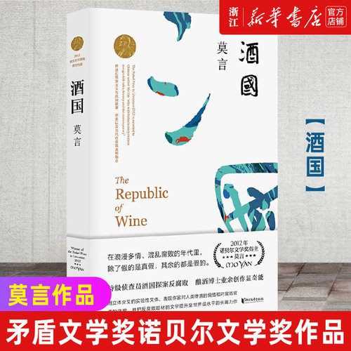 酒国莫言作品莫言文集全集