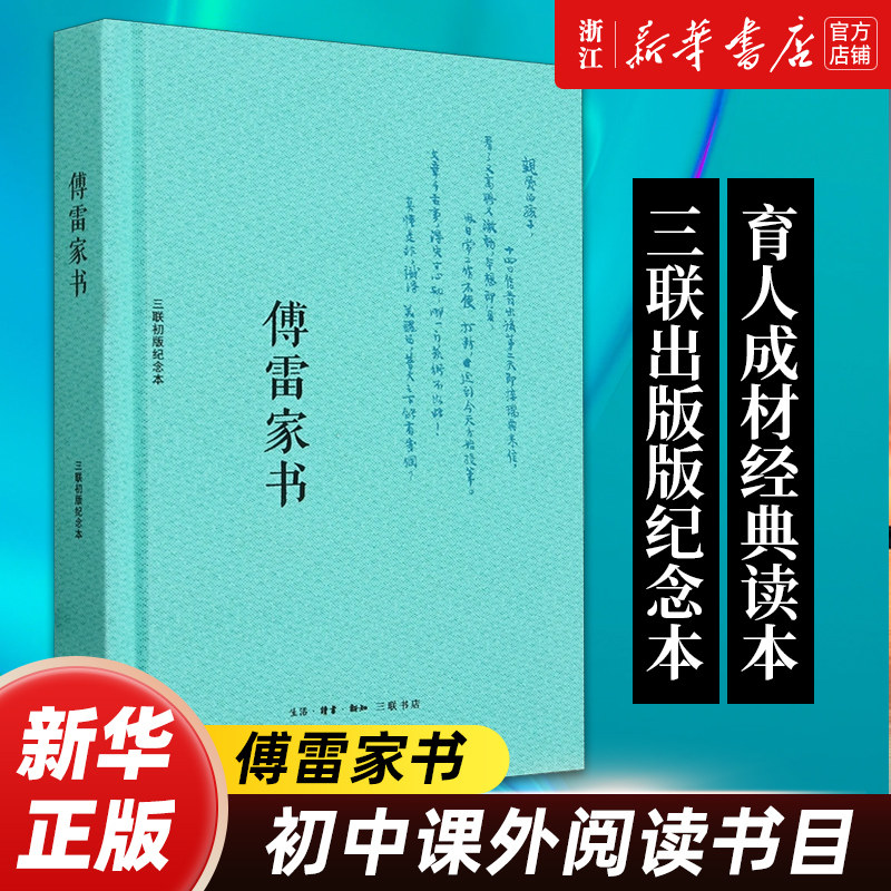 【新华书店旗舰店官网】傅雷家书:三联初版纪念本 初中生必阅读正版课外阅读书籍书目 经典收藏版世界名著