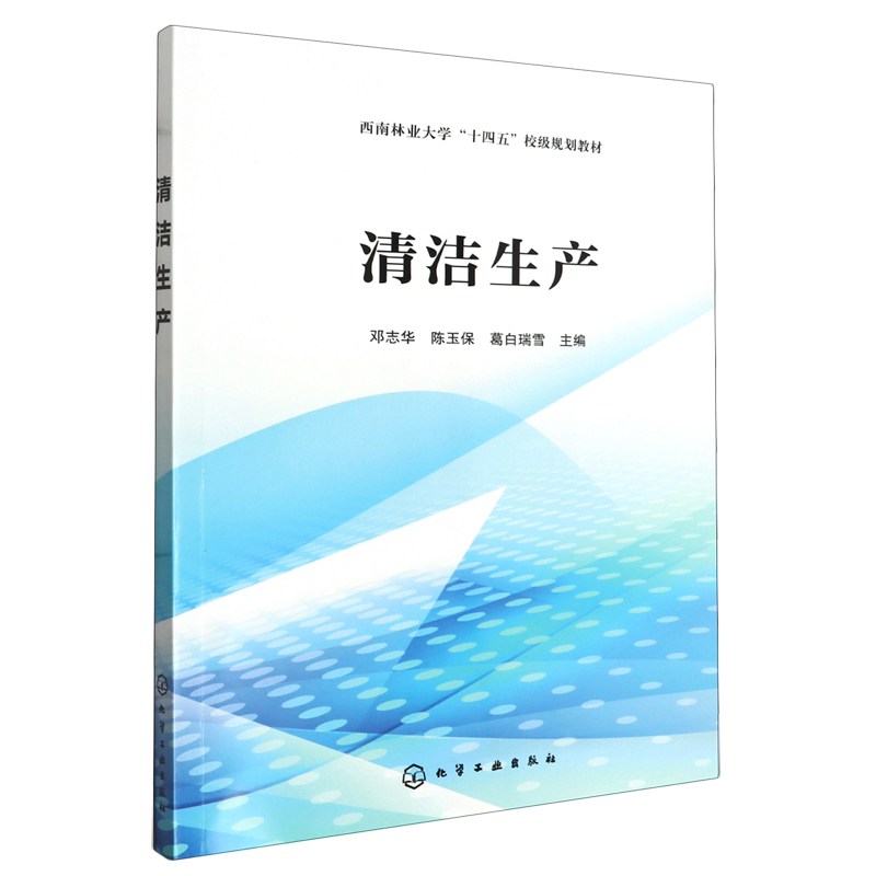 清洁生产  清洁生产设计教程 清洁生产 闭环循环 清洁工业设计流程 清洁生产审核 评价体系 环境工程等相关专业应用教学参考书籍
