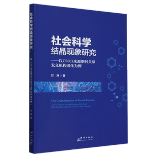 以CSSCI来源期刊头部发文机构固化为例 社会科学结晶现象研究