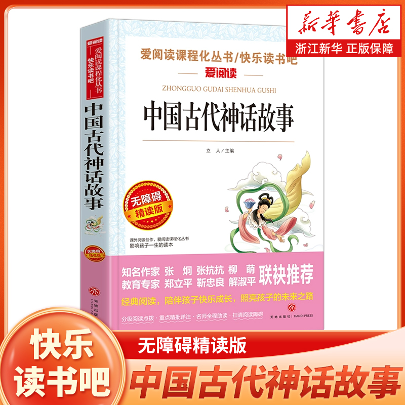 中国古代神话故事(无障碍精读版)/四年级上册 快乐读书吧 阅读书目/爱阅读课程化丛书 小学四年级课外阅读书籍 小学生儿童文学