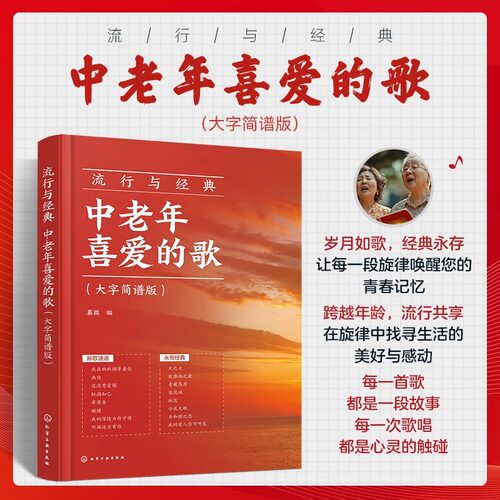 流行与经典:中老年喜爱的歌:大字简谱版 中老年人喜欢的流行曲谱零基础学唱歌红歌热门歌曲声乐基础入门老年大学音乐教材教程
