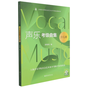 【新华书店旗舰店官网】声乐考级曲集 少儿卷 扫码音频 上海音乐学院社会艺术水平考级曲集系列 涂怡岚 编 上海音乐学院出版社