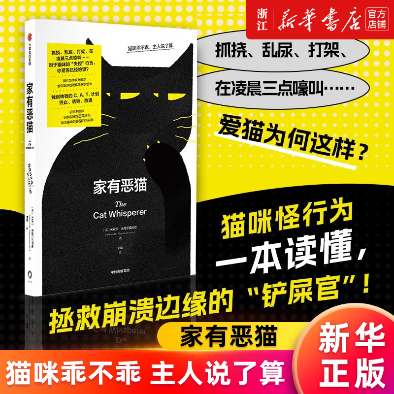 【新华书店旗舰店官网】家有恶猫:猫咪乖不乖,主人说了算 米歇尔内格尔施奈德著 20年兽医专业经验 解决猫咪的异常行为问题 正版书