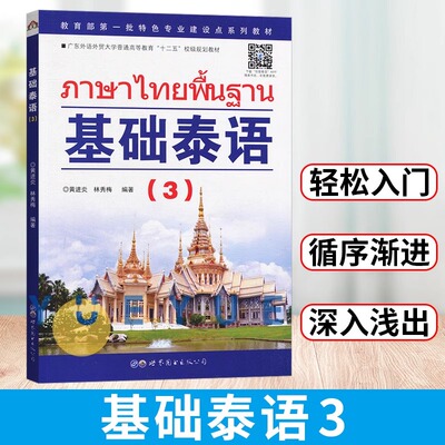 【新华正版】基础泰语3第三册扫码听黄进炎著世界图书出版基础泰语教程大学泰国语教材初学泰语入门书自学泰语学习教材东南亚语书