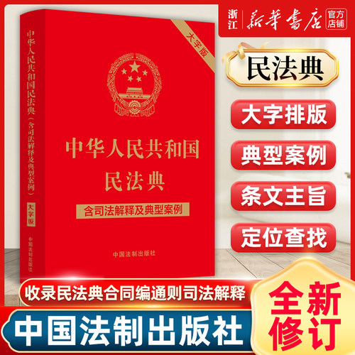 2026适用新版中华人民共和国民法典大字版含司法解释及典型案例2026年9月27日起施行法制出版社9787521631425侵权责任编的解释
