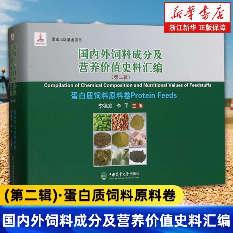 【新华书店旗舰店】国内外饲料成分及营养价值史料汇编(第二辑)·蛋白质饲料原料卷 正版书籍