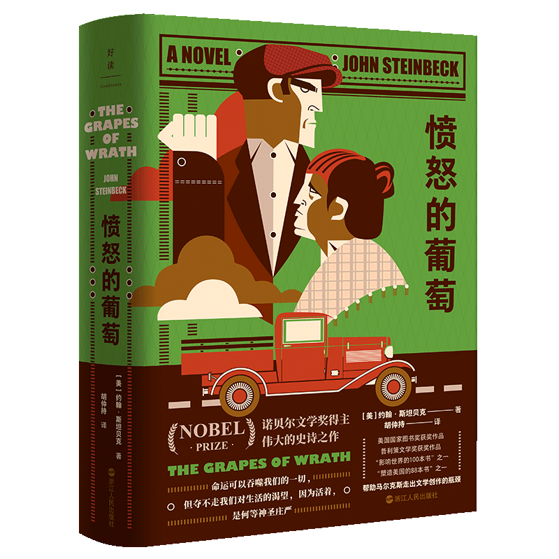 【新华书店旗舰店官网】愤怒的葡萄 精装 约翰·斯坦贝克 激励亿万青年走出人生困境的诺奖经典 帮助马尔克斯走出文学创作的瓶颈使用感如何?