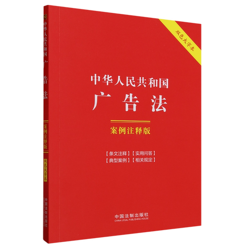 中华人民共和国广告法:案例注释版