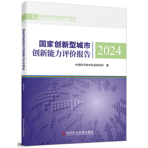 国家创新型城市创新能力评价报告.2024