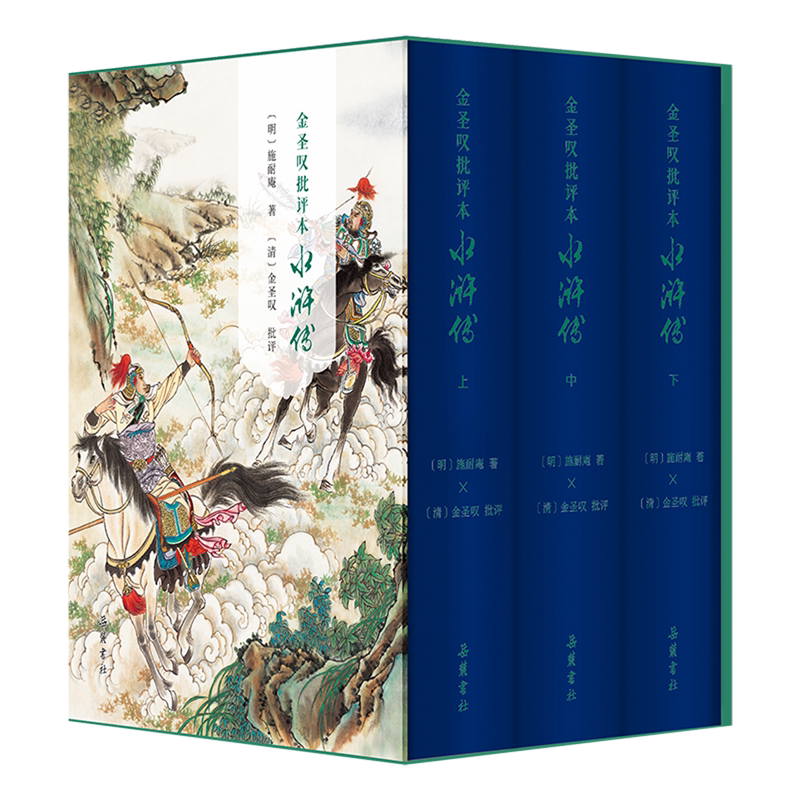 金圣叹批评本水浒传