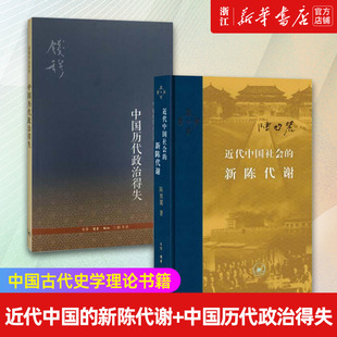 【套装2册】正版包邮 近代中国的新陈代谢+中国历代政治得失 钱穆著 中国古代史学理论书籍 唐盛世明清集权 三联书店
