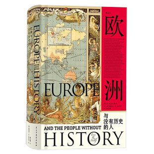 【新华书店旗舰店官网】正版包邮 汗青堂丛书019·欧洲与没有历史的人(精) 埃里克沃尔夫福山 扩张征服史文化史通史研究普及读物