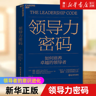 【新华书店旗舰店官网】领导力密码 领导者的意识进化 以管理者的个人素质为支撑从时间与注意力两个维度构建领导力管理学领导者