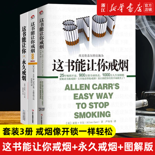 任选】这本书能让你戒烟+这书能让你戒烟图解版+这书能让你永久戒烟3册套装樊登推荐烟民戒烟指导方法家庭健康医生指南类书籍