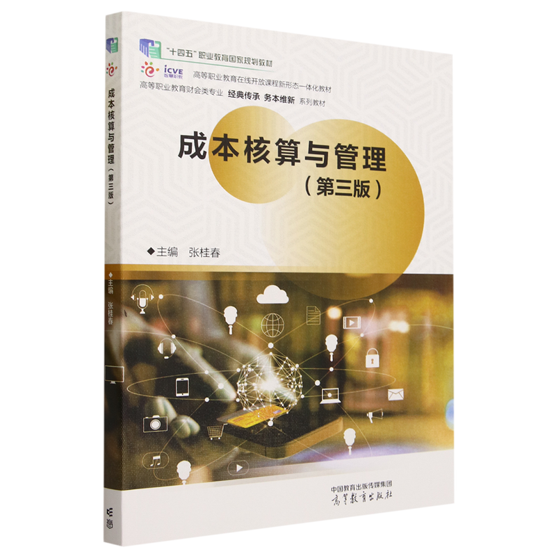 成本核算与管理