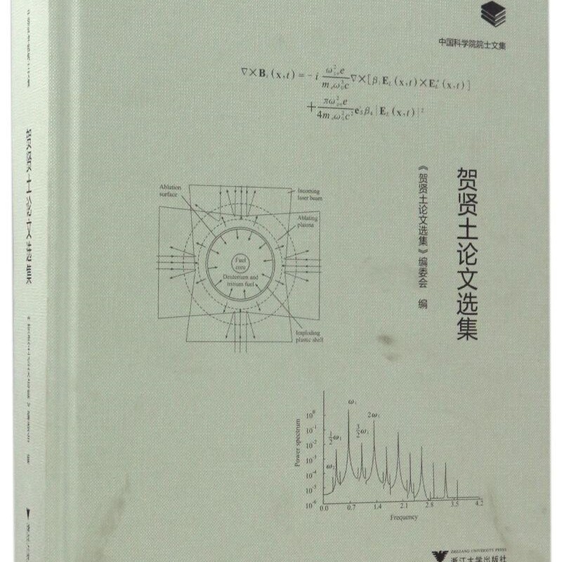 贺贤土论文选集(精)/中国科学院院士文集