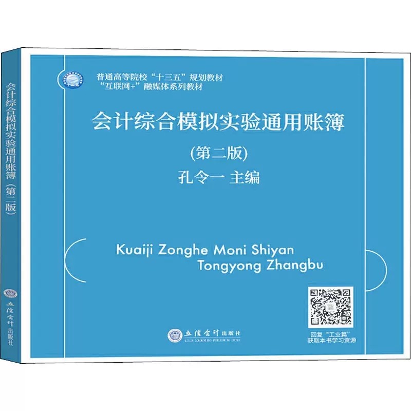会计综合模拟实验通用账簿 第2版第二版 孔令一 立信会计出版社与会计综合模拟实验工业篇教材配套使用建账登记账簿编制科目汇总表