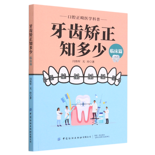 牙齿矫正知多少 临床篇