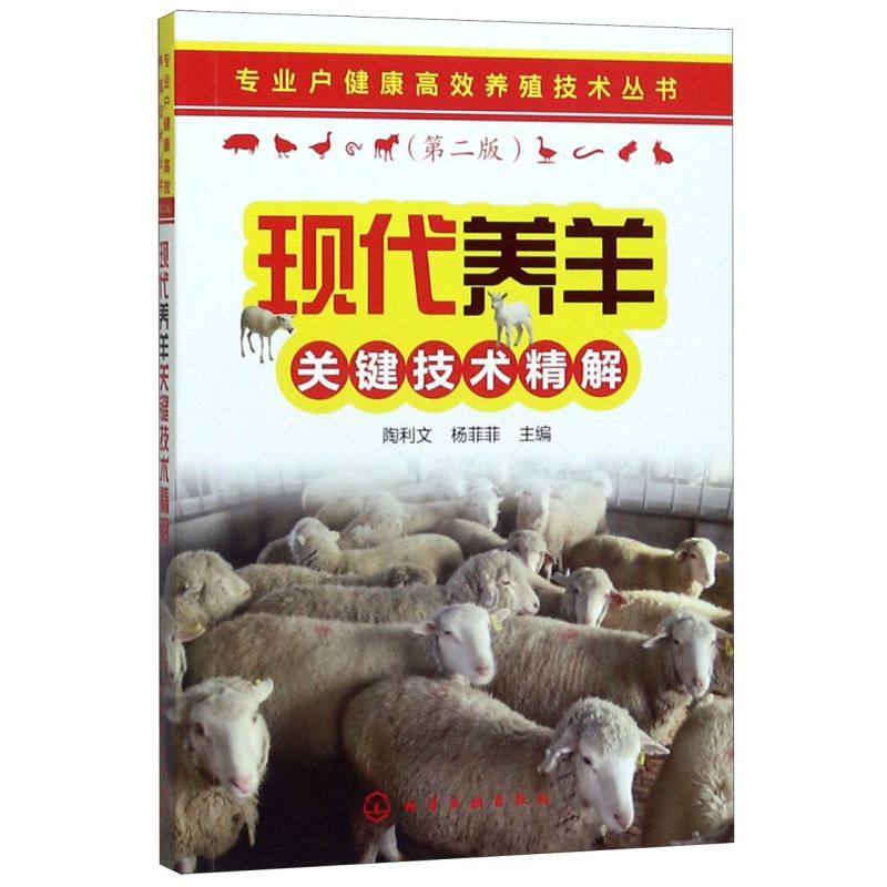 专业户健康高效养殖技术丛书 现代养羊关键技术精解  繁育技术 营养需要及饲料 肉羊绵羊饲养管理 常见病防治 科学牛羊养殖书籍,书籍/杂志/报纸,畜牧/养殖,淘宝优惠券,粉丝福利购,淘宝优惠卷