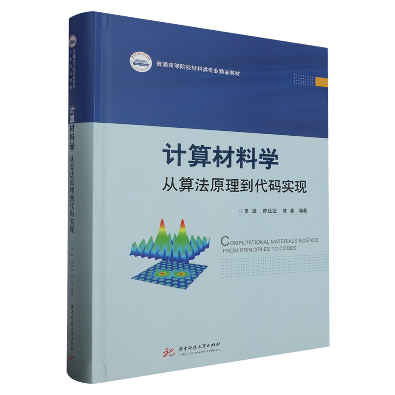 计算材料学:从算法原理到代码实现