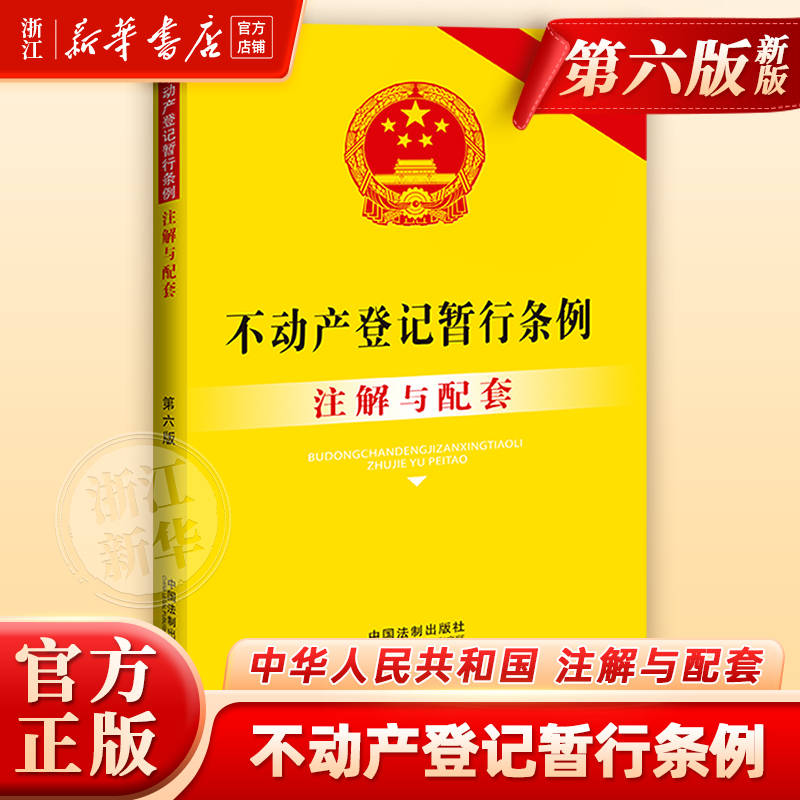不动产登记暂行条例注解与配套