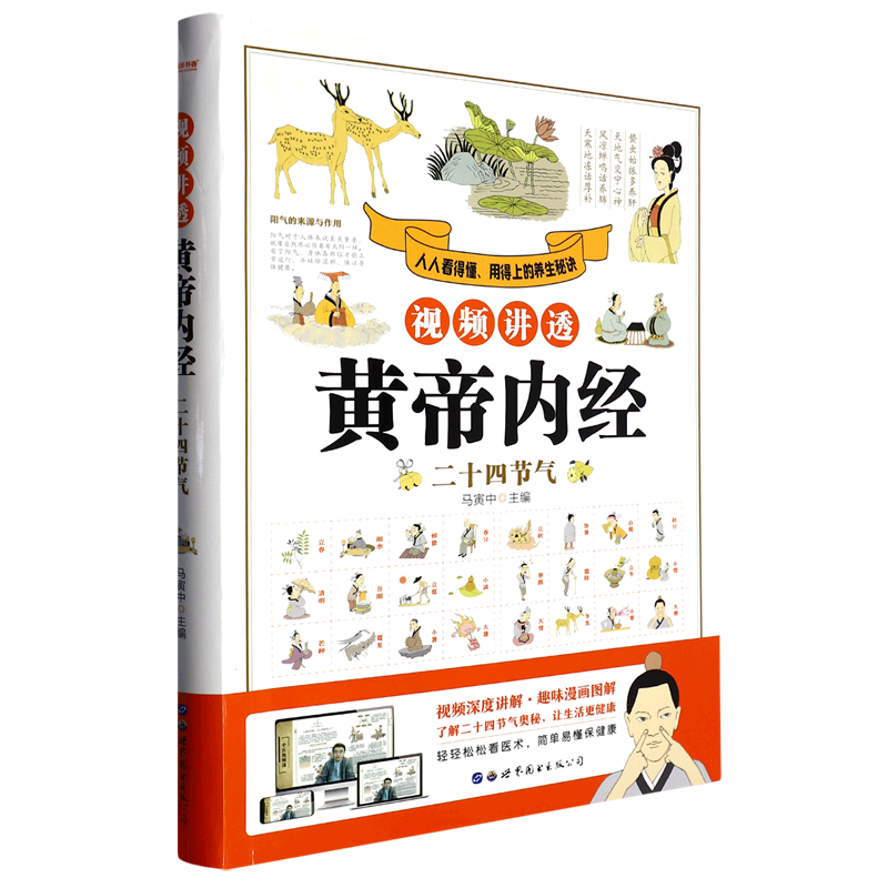 视频讲透黄帝内经.二十四节气