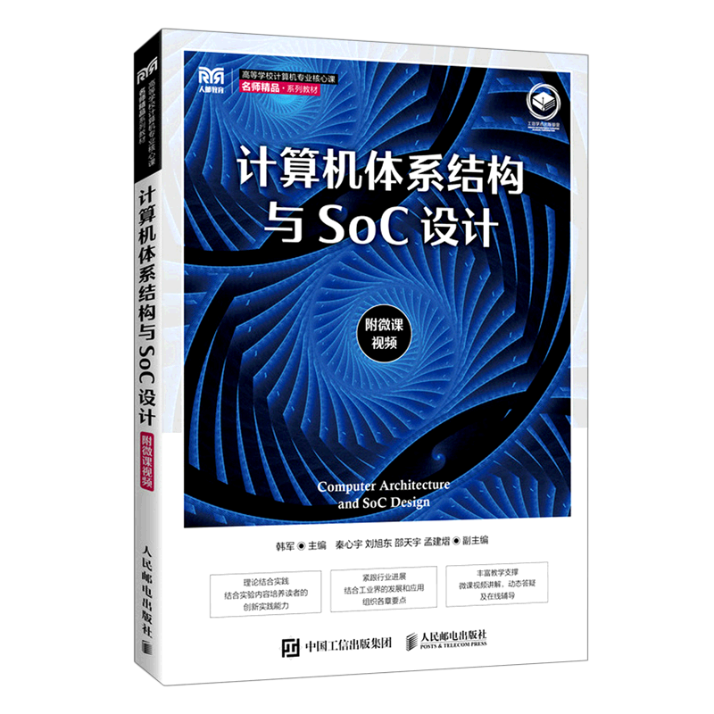 计算机体系结构与SoC设计(高等学校计算机专业核心课名师精品系列教材)