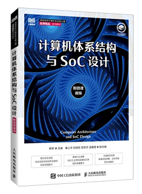计算机体系结构与SoC设计(高等学校计算机专业核心课名师精品系列教材)