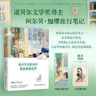 每个冬天的句号,都是春暖花开【诺贝尔文学奖得主加缪旅行笔记】附赠主题书签&藏书票 文学×情感×哲思 紫图图书 浙江新华书店