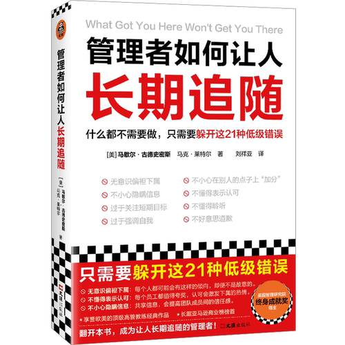 管理者如何让人长期追随 什么都不需要 只需躲开这21种低级错误 马歇尔•古德史密斯 畅销近20国 价值25万美金