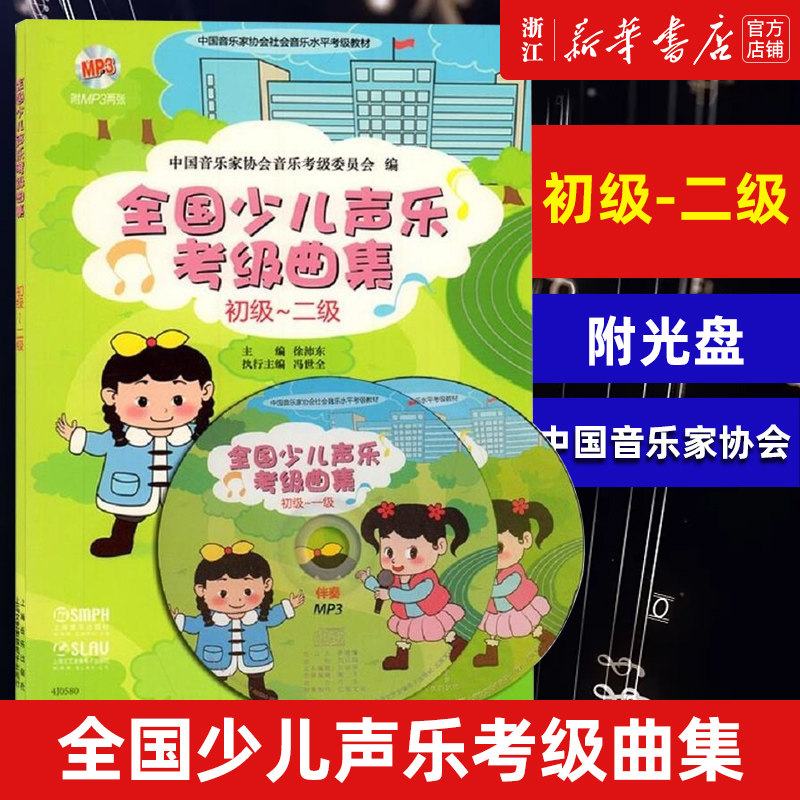 全国少儿声乐考级曲集(附光盘初级-2级中国音乐家协会社会音乐水平考试教材)  少儿声乐考级用书 音乐教材书籍 音乐考级 考试曲目