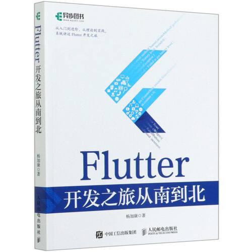 【新华书店】Flutter开发之旅从南到北