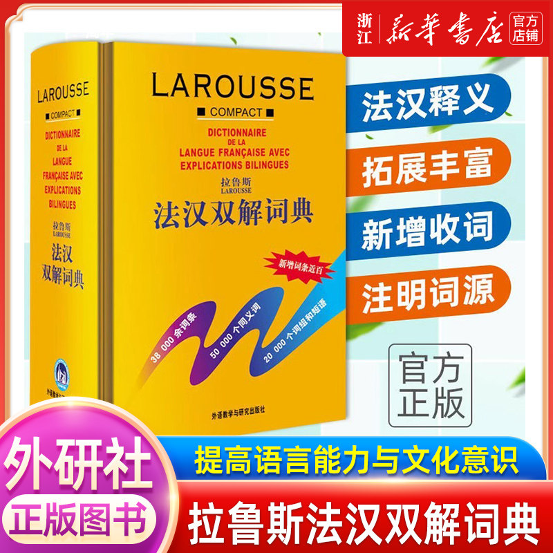 正版!!拉鲁斯法汉双解词典(外研社新版) 法语词典字典汉法词典中国初高中大学法汉双解词典法语初级自学入门零基础法文原版工具书