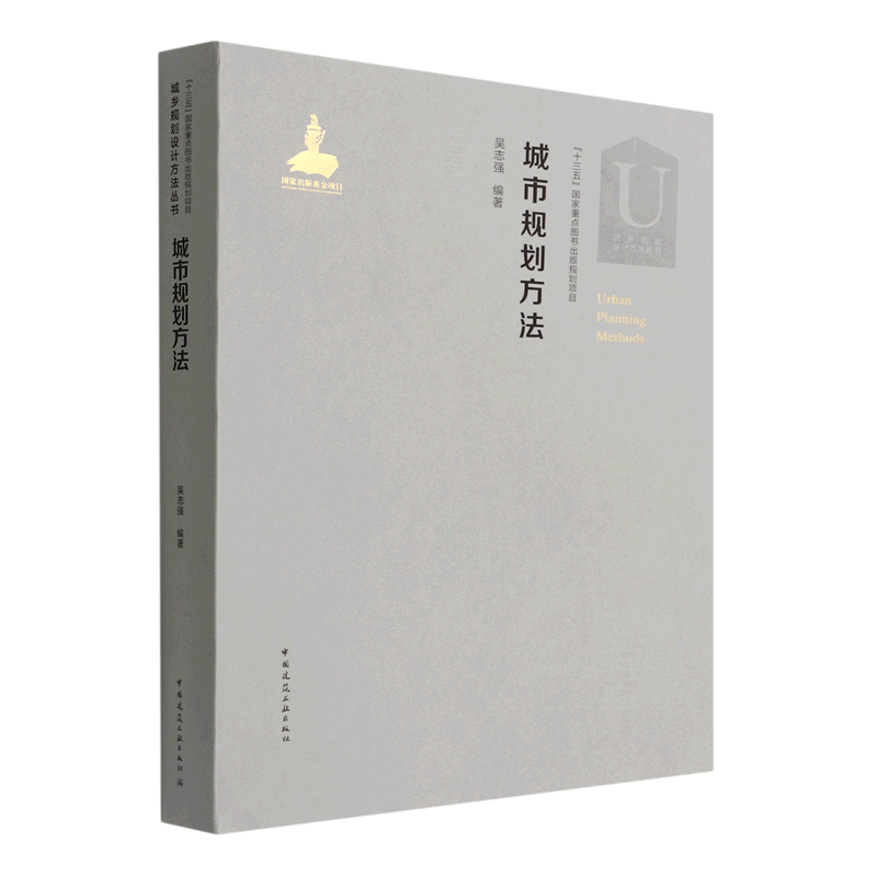 城市规划方法=Urban Planning Methods