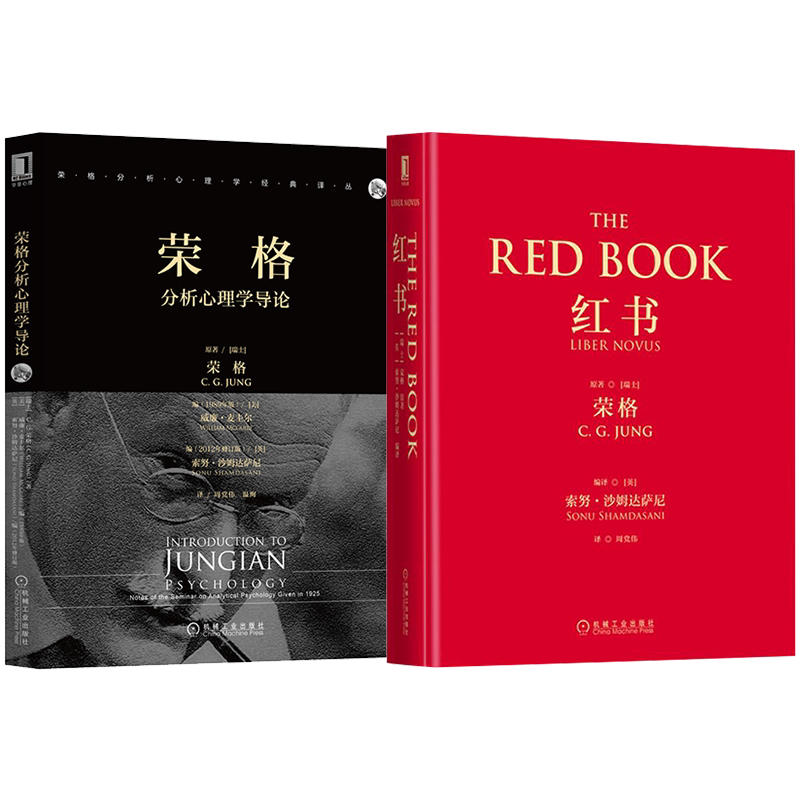 荣格红书分析心理学心理学专业书