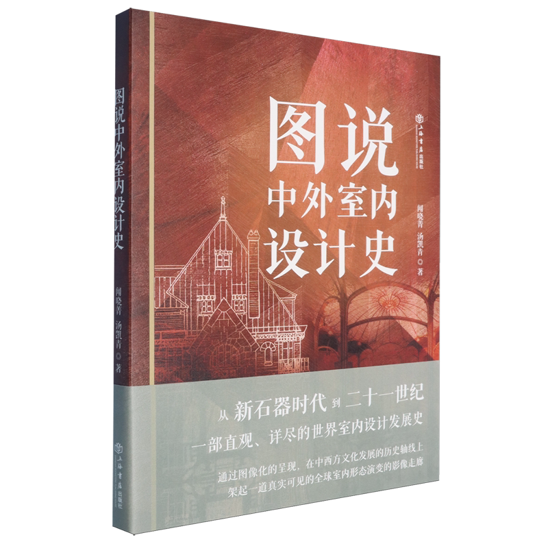 图说中外室内设计史