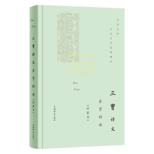 三曹诗文鉴赏辞典(珍藏本)(精)/中国文学名家名作鉴赏精华