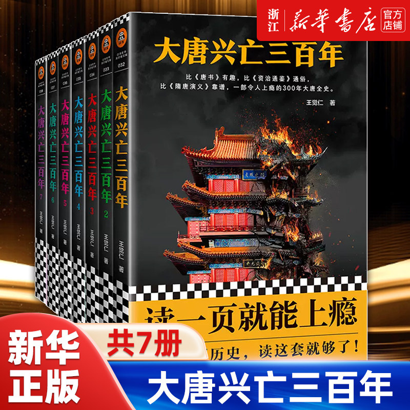 【新华书店旗舰店官网】正版包邮 大唐兴亡三百年全7册 王觉仁著 中国断代史畅销读本 一部令人上瘾的300年大唐全史