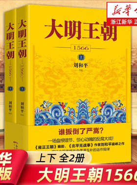 大明王朝(1566上下) 刘和平著 雍正王朝高分历史剧同名小说明清历史军事文学小说书籍大明王朝的七张面孔明朝那些事儿