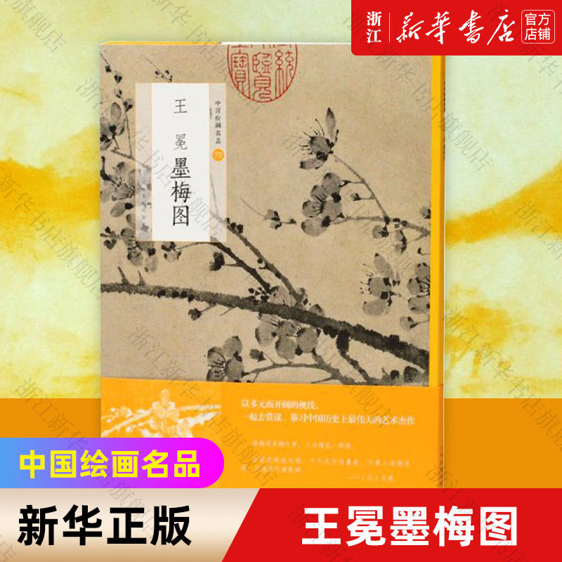 【新华书店旗舰店官网】王冕墨梅图/中国绘画名品 中国美术经典作品