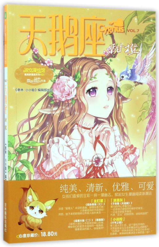 天鹅座(甜橙)/淑女漫绘馆唯美新漫画系列