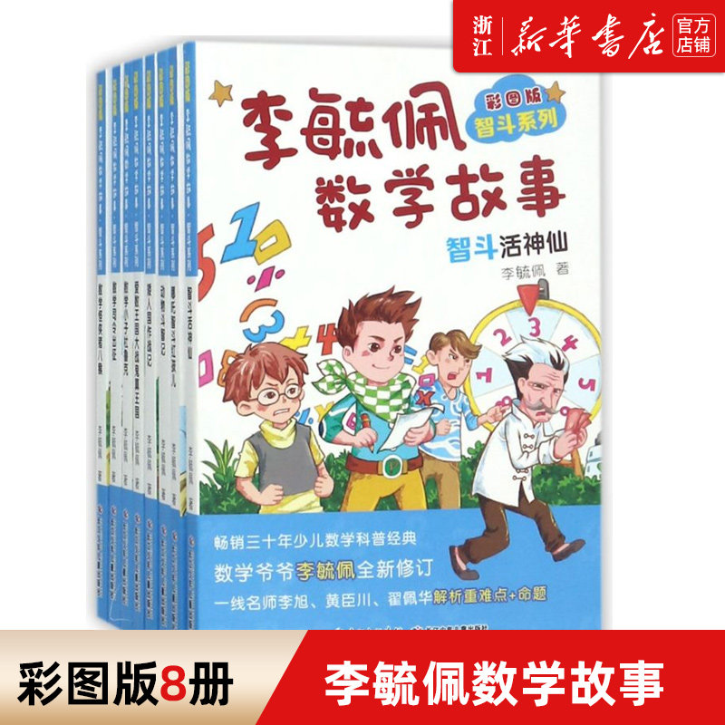 李毓佩数学故事(彩图版共8册)/智斗系列 7-11岁一年级二三年级四年级小学生读物童话集大冒险儿童科普正版
