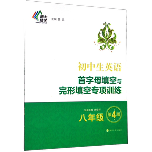 初中生英语首字母填空与完形填空专项训练 第4版 八年级 8年级 南大励学 英语阅读理解词汇语法短语句型组合训练初二同步练习册