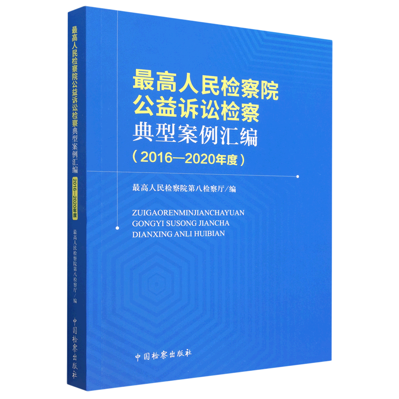 *高人民检察院公益诉讼检察典型案例汇编(2016-2020年度)